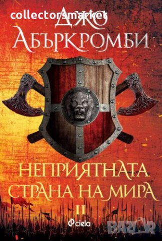 Неприятната страна на мира, снимка 1 - Художествена литература - 37968350