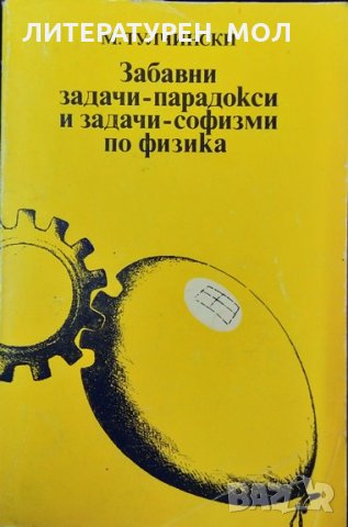 Забавни задачи-парадокси и задачи-софизми по физика. М. Тулчински  1983 г.