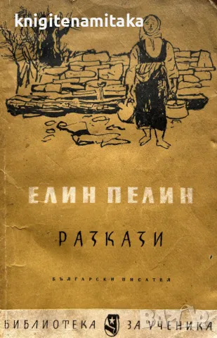 Разкази - Елин Пелин, снимка 1