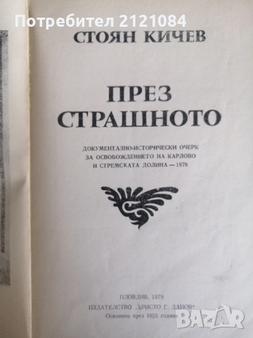 През страшното / Стоян Кичев , снимка 2 - Българска литература - 53381298