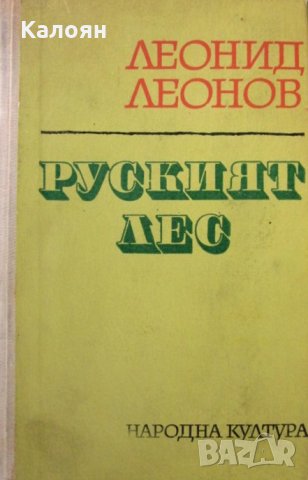 Леонид Леонов - Руският лес (1969)