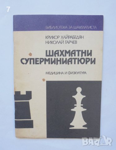 Книга Шахматни суперминиатюри - Крикор Хайрабедян, Николай Гарчев 1988 г. Библиотека за шахматиста, снимка 1 - Други - 38467102