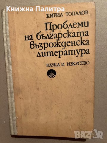 Проблеми на българската възрожденска литература- Кирил Топалов