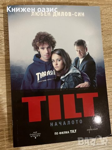 TILT - Любен Дилов - син