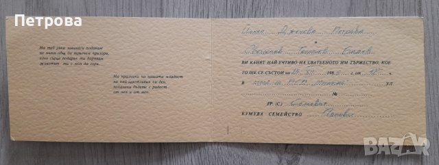 Ретро покана за сватба от 1985 , снимка 2 - Други ценни предмети - 40698766