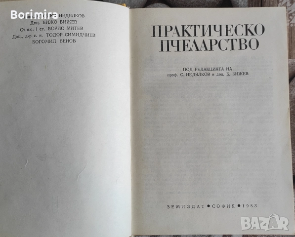 практическо пчеларство 2 броя, снимка 2 - Специализирана литература - 51701759