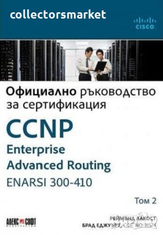 CCNP Enterprise Advanced Routing ENARSI 300-410: Официално ръководство за сертификация. Том 2