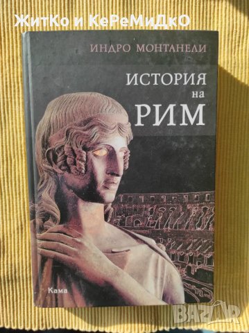 Индро Монтанели - Историята на Рим, снимка 1