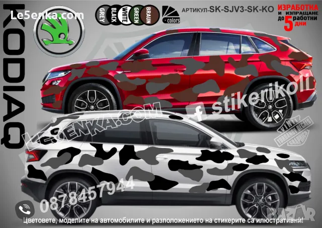 Skoda KAMIQ SK-SJV3-SK-KAM Кaмуфлаж Офроуд Джип Пикап Лодка Camouflage Off-Road стикери, снимка 4 - Аксесоари и консумативи - 48003497
