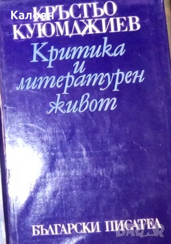 Кръстьо Куюмджиев - Критика и литературен живот (1977), снимка 1 - Художествена литература - 25528982