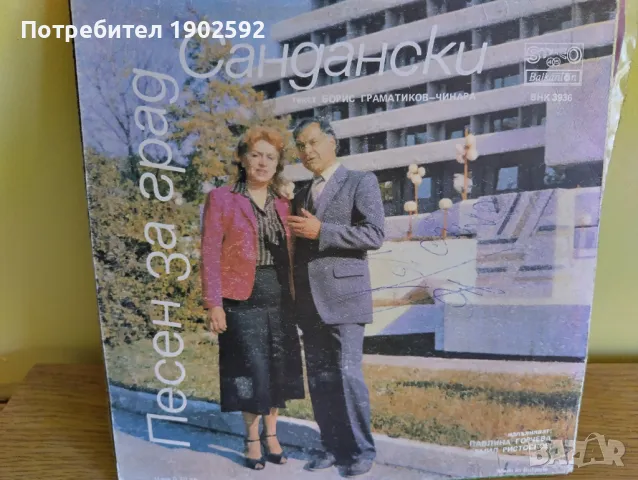 Павлина Горчева и Емил Ристосков Песен за "Вихрен" ВНК 3936, снимка 2 - Грамофонни плочи - 50227422