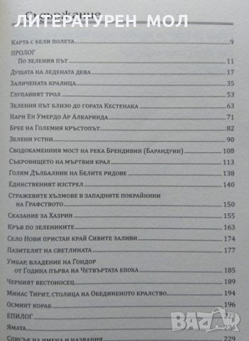 Сивият път. Книга 1: Наследникът; Забравени сказания. Любомир Николов-Нарви 2014 г., снимка 7 - Художествена литература - 32576958