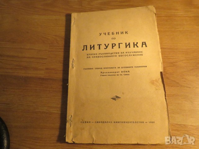 Рядка православна книга - Учебник по литургика  за изучаване на православното богосложение