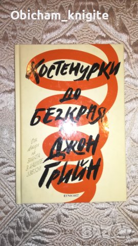 Костенурки до безкрая - Джон Грийн , снимка 1 - Художествена литература - 43612668