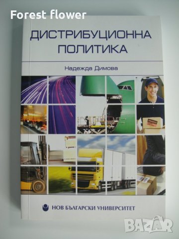 Учебник - Дистрибуционна политика, снимка 1 - Специализирана литература - 37527178