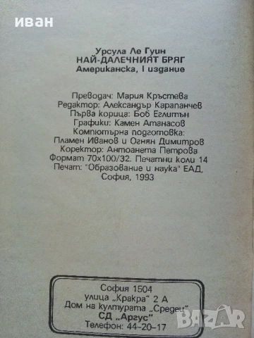 Землемория 3 Най-далечният бряг - Урсула Ле Гуин - 1993г, снимка 3 - Художествена литература - 50927816