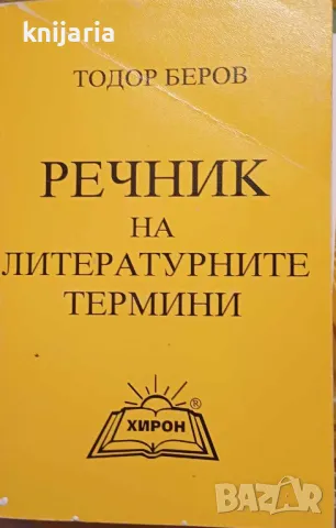 Речник на литературните термини