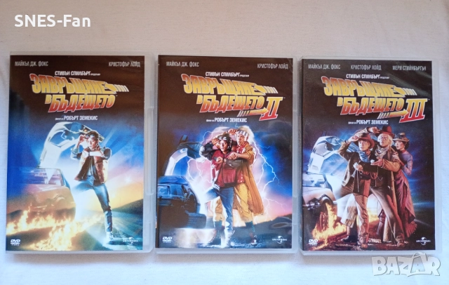 Завръщане в бъдещето трилогия 