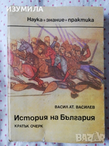 История на България. Кратък очерк - Васил Ат. Василев
