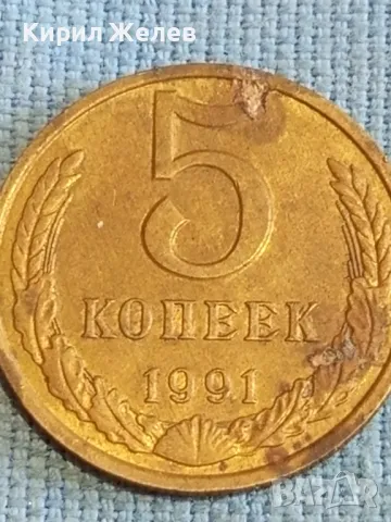 Стара монета 5 копейки 1991г. СССР рядка за КОЛЕКЦИЯ ДЕКОРАЦИЯ 39506, снимка 4 - Нумизматика и бонистика - 48205490