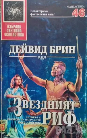 Звездният риф Дейвид Брин