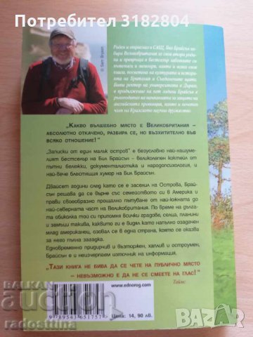 Записки от един малък остров Бил Брайсън, снимка 2 - Художествена литература - 34615891