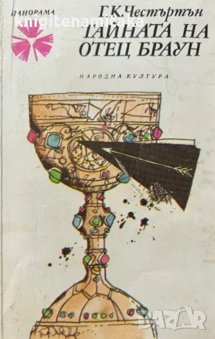 Тайната на отец Браун - Г. К. Честъртън, снимка 1