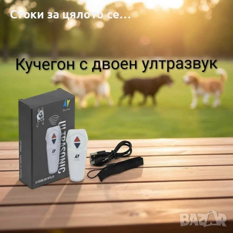 Кучегон с двоен ултразвук
