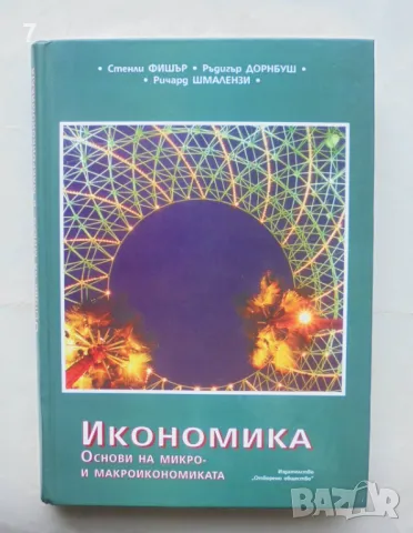 Книга Икономика Основи на микро- и макроикономиката - Стенли Фишър и др. 1997 г., снимка 1 - Специализирана литература - 48889253