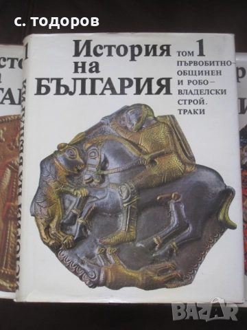 История на България. Том 1-7 БАН, снимка 9 - Специализирана литература - 18344161