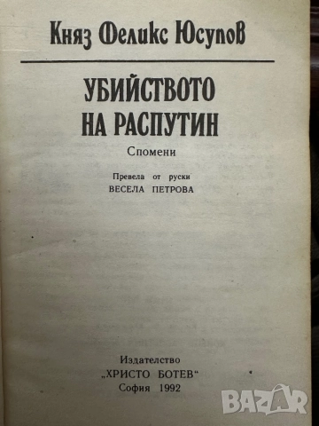 Распутин -2 книги в едно, снимка 9 - Художествена литература - 51850873