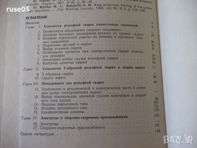 Книга"Технология и оборудов.рельефн.сварки-В.Гиллевич"-152ст, снимка 8 - Специализирана литература - 38033228