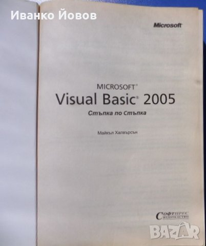 Visual Basic 2005 Стъпка по стъпка, Майкъл Халвърсън , снимка 5 - Специализирана литература - 33356407