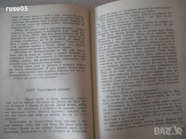 Книга "Танцът на Шива - Атанас Стоянов" - 164 стр., снимка 6 - Художествена литература - 52971464