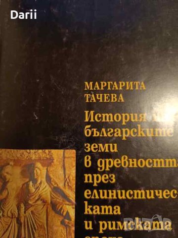 История на българските земи в древността през елинистическата и римската епоха- Маргарита Тачева, снимка 1 - Други - 43427295