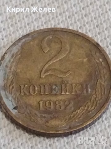 Две монети 2 копейки 1982/84г. СССР стари редки за КОЛЕКЦИЯ ДЕКОРАЦИЯ 39059, снимка 2 - Нумизматика и бонистика - 43997374