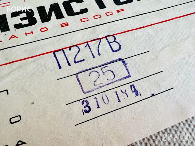 НОВИ германиеви транзистори П214В П217В, снимка 7 - Друга електроника - 50654129