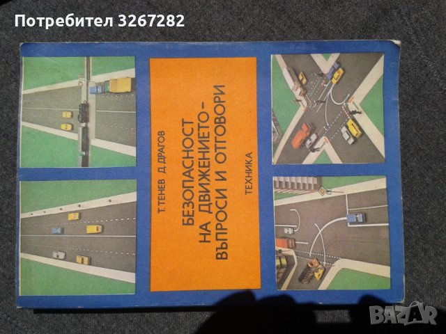 Справочник, Правила на Движението, Наръчник, Учебник, снимка 1 - Специализирана литература - 37345931