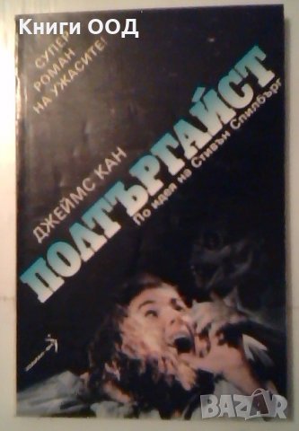 Полтъргайст - Джеймс Кан, снимка 1