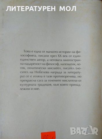 История на западната философия. Бъртранд Ръсел 1998 г., снимка 4 - Други - 36763505