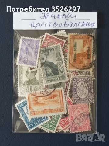 Колекция пощенски марки - от Царство България - 78 бр., снимка 3 - Филателия - 52399867