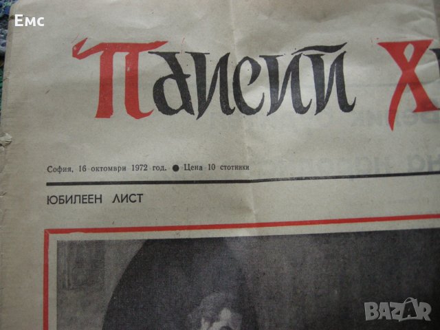 Вестник Паисий Хилендарски от 1972г. Юбилеен, снимка 2 - Колекции - 28328927
