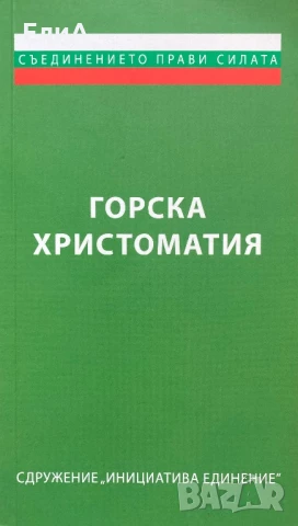 Горска Христоматия - Йордан Стубел, Иван Васев, Валентин Карамфилов (Съставители)