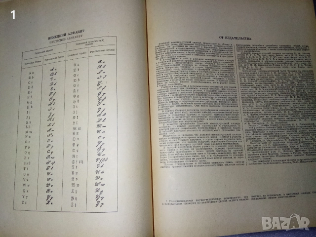Големи немско-руски речници, снимка 7 - Антикварни и старинни предмети - 51450160