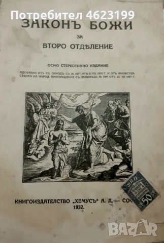 Рядка находка! „Законъ Божи“ за второ отделение – издание от 1932 г.
