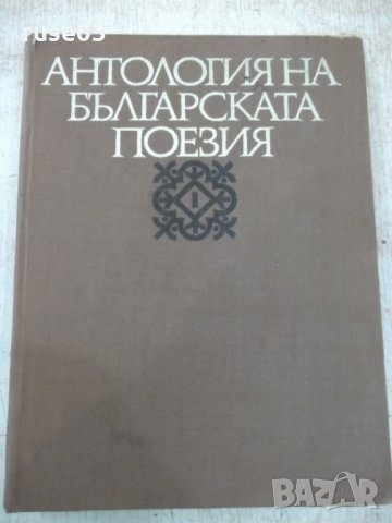 Книга "Антология на българск.поезия-том1-Е.Багряна"-388 стр.