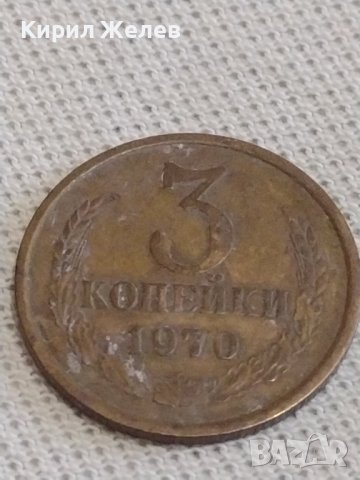 Две монети 1 копейка 1970г. / 3 копейки 1970г. СССР стари редки за КОЛЕКЦИЯ 37834, снимка 7 - Нумизматика и бонистика - 43998838