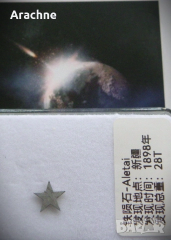 Звезда от метеорит със сертификат, снимка 6 - Колекции - 52573805