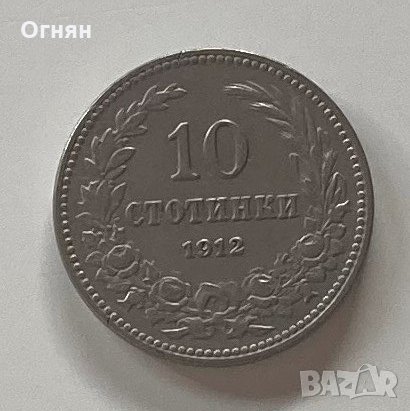 10 стотинки 1912, снимка 1 - Нумизматика и бонистика - 34952115