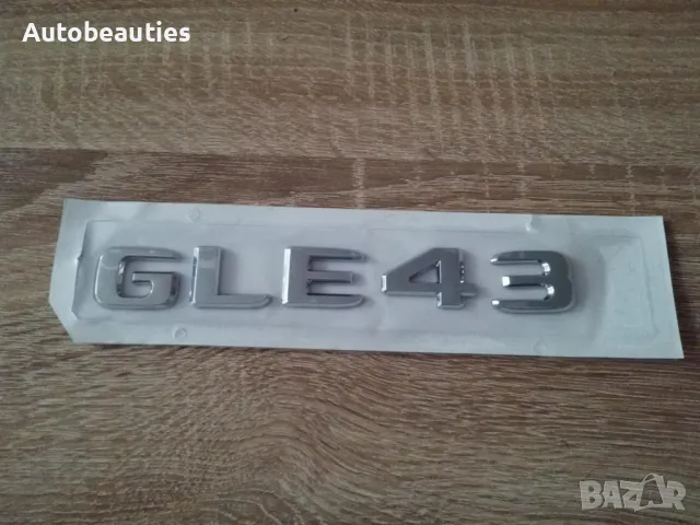 сребрист надпис Mercedes Benz GLE 43, снимка 2 - Аксесоари и консумативи - 50440707